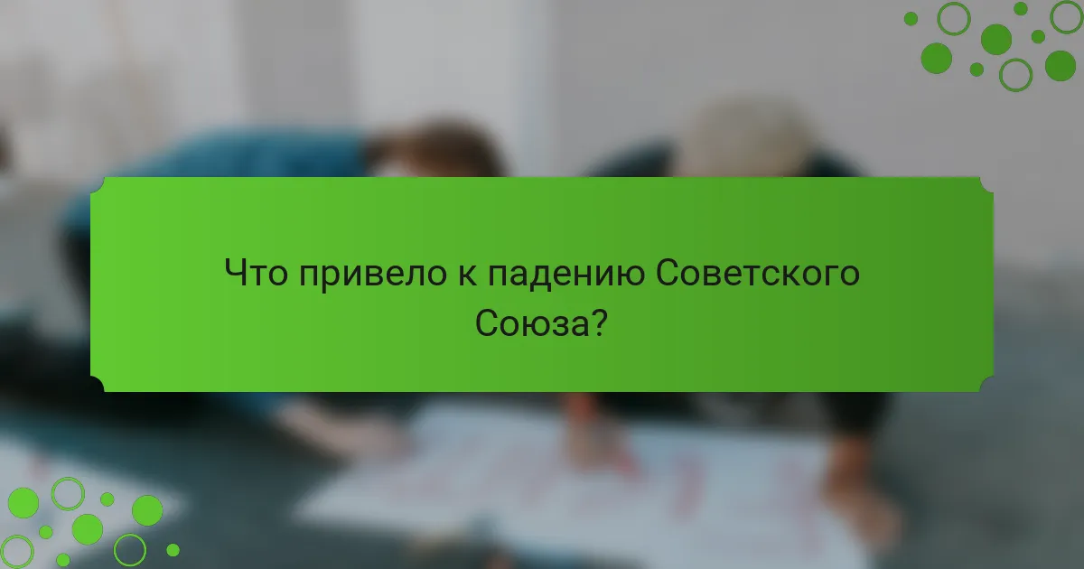 Что привело к падению Советского Союза?