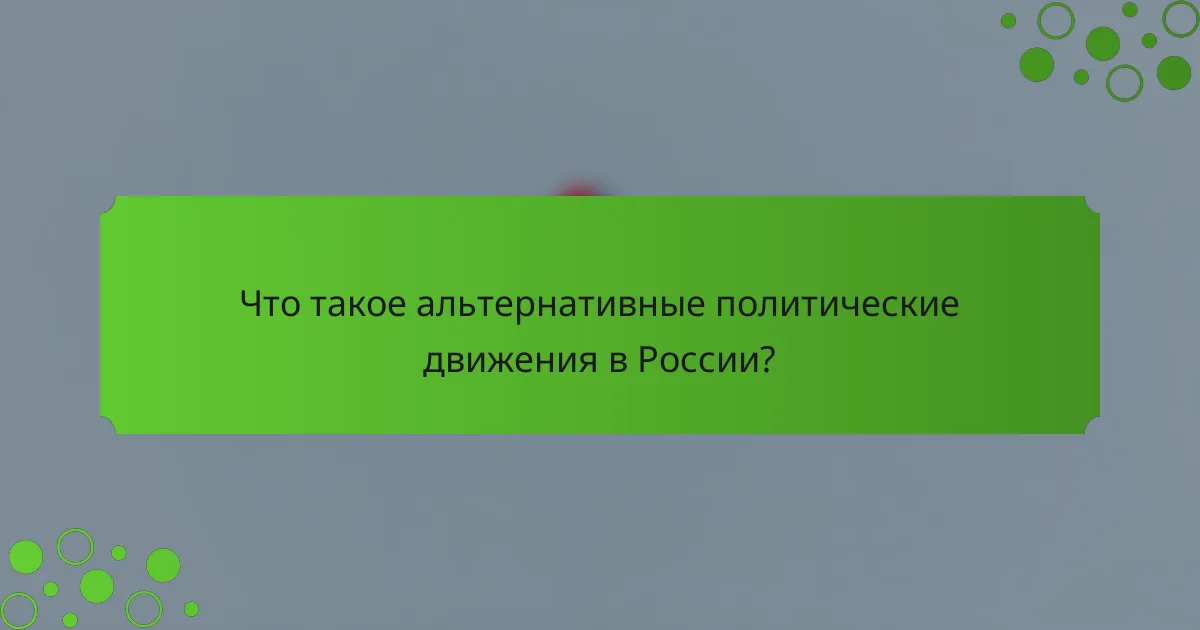 Что такое альтернативные политические движения в России?