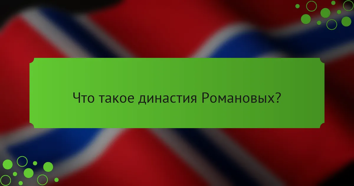 Что такое династия Романовых?
