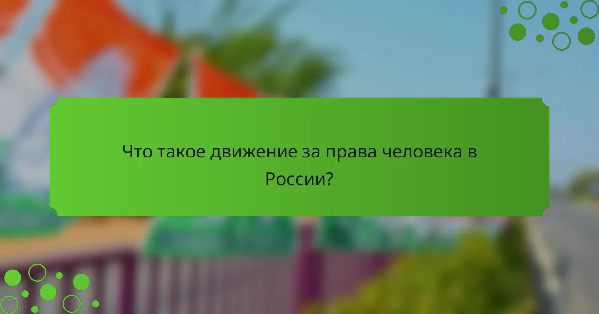 Что такое движение за права человека в России?