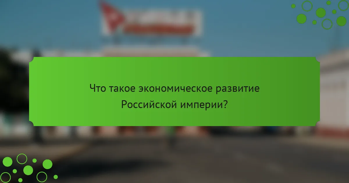 Что такое экономическое развитие Российской империи?