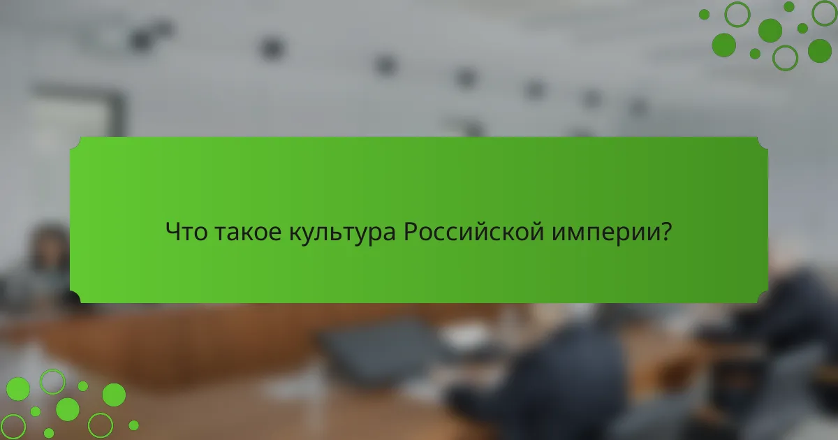 Что такое культура Российской империи?