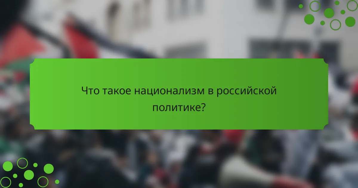Что такое национализм в российской политике?