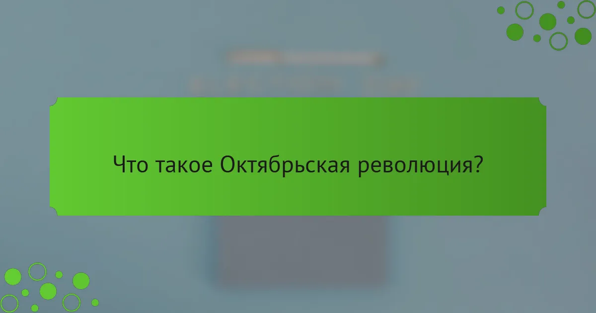 Что такое Октябрьская революция?