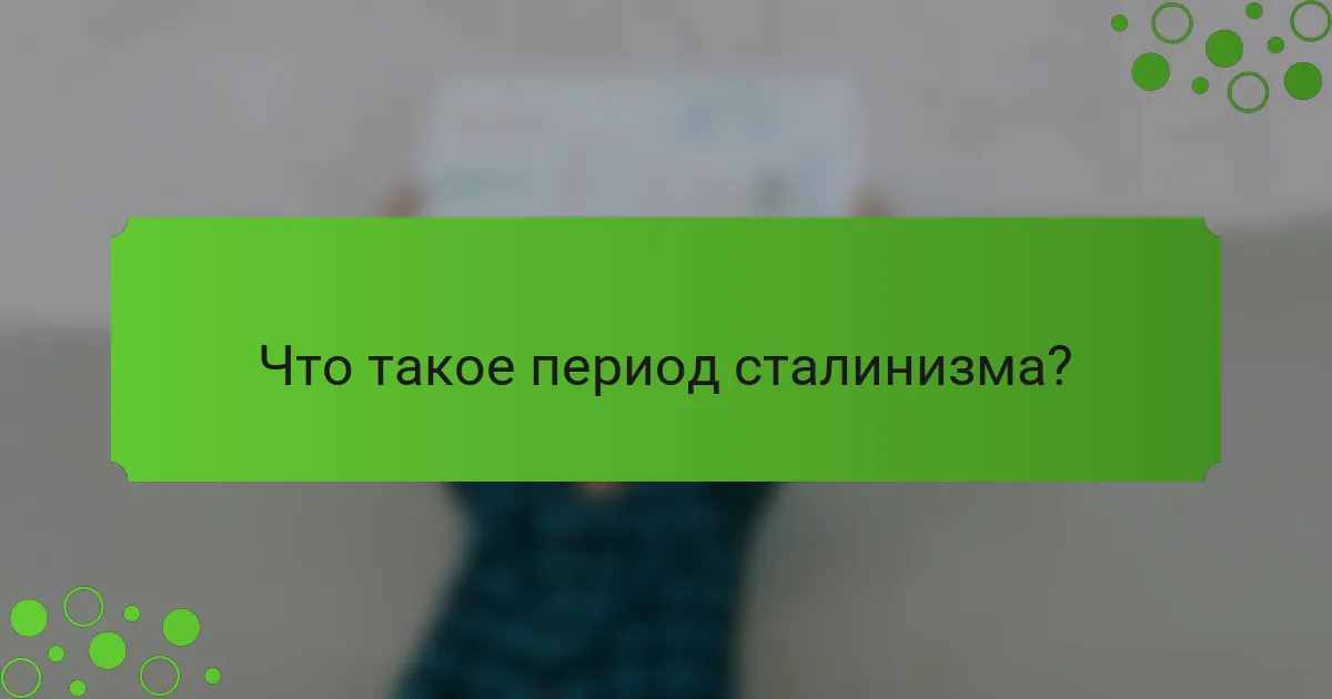 Что такое период сталинизма?