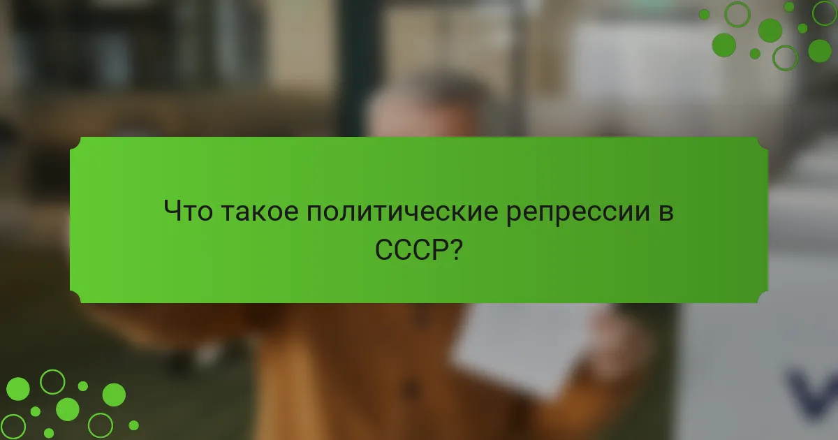 Что такое политические репрессии в СССР?