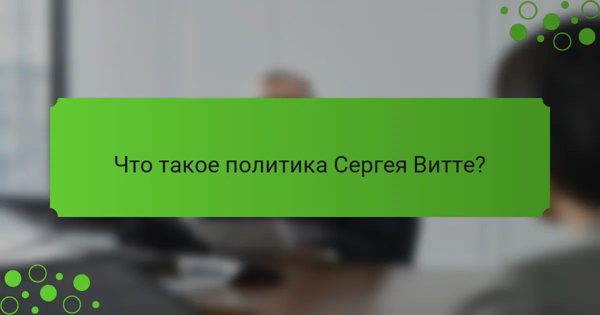 Что такое политика Сергея Витте?