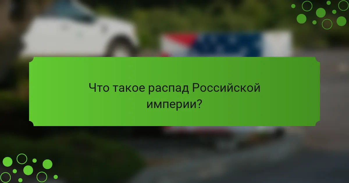 Что такое распад Российской империи?