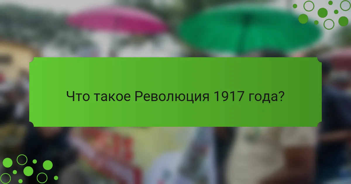 Что такое Революция 1917 года?