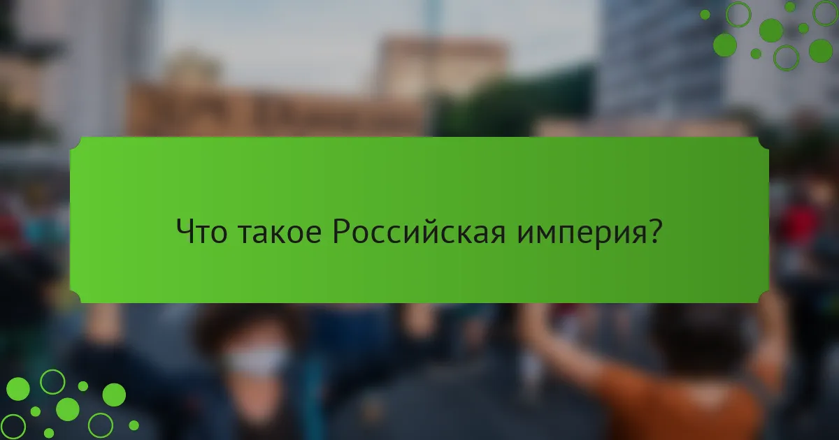 Что такое Российская империя?