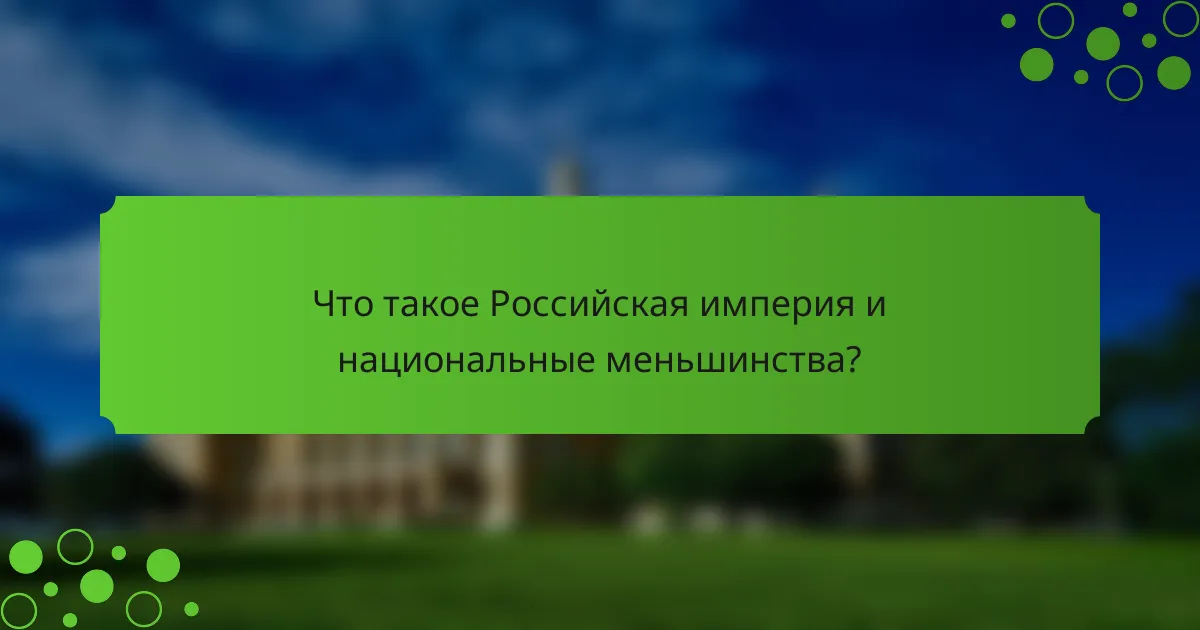Что такое Российская империя и национальные меньшинства?