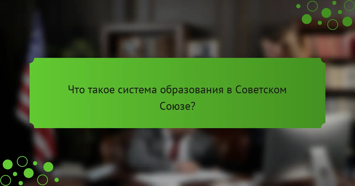 Что такое система образования в Советском Союзе?