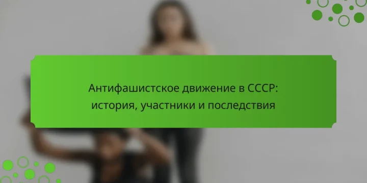 Антифашистское движение в СССР: история, участники и последствия