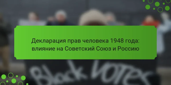 Декларация прав человека 1948 года: влияние на Советский Союз и Россию