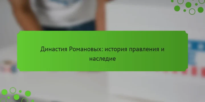 Династия Романовых: история правления и наследие