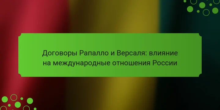 Договоры Рапалло и Версаля: влияние на международные отношения России