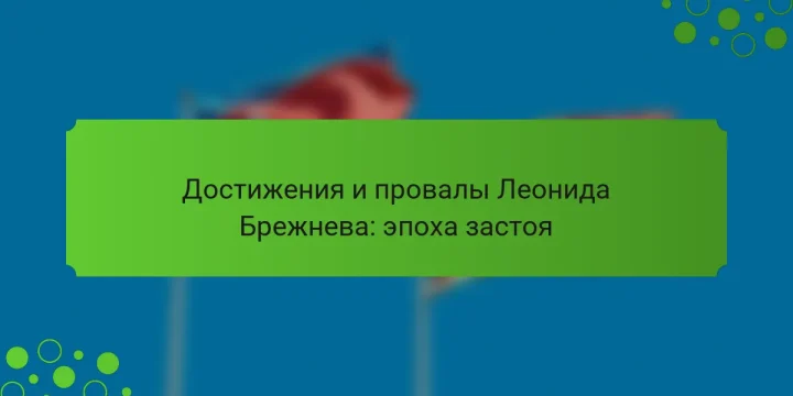 Достижения и провалы Леонида Брежнева: эпоха застоя