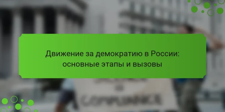 Движение за демократию в России: основные этапы и вызовы