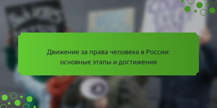 Движение за права человека в России: основные этапы и достижения