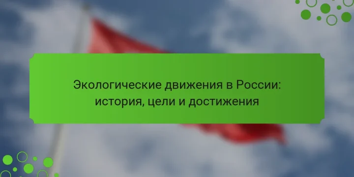 Экологические движения в России: история, цели и достижения
