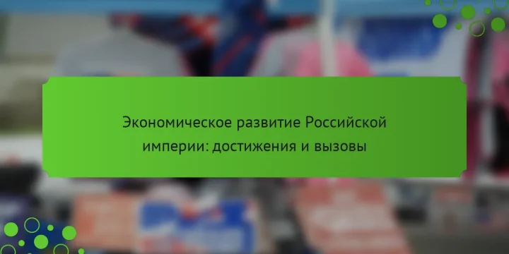 Экономическое развитие Российской империи: достижения и вызовы
