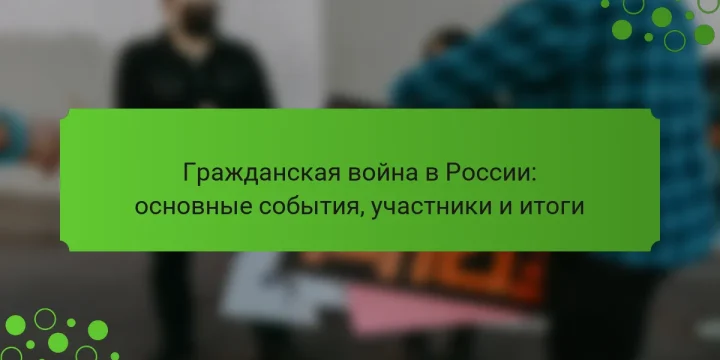 Гражданская война в России: основные события, участники и итоги