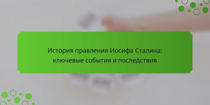 История правления Иосифа Сталина: ключевые события и последствия