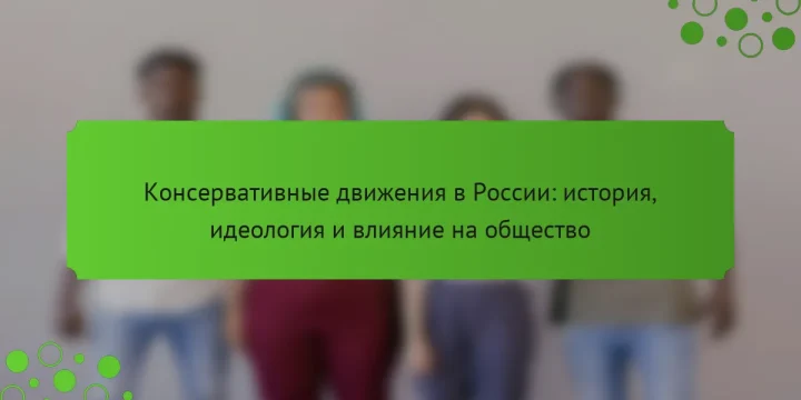 Консервативные движения в России: история, идеология и влияние на общество