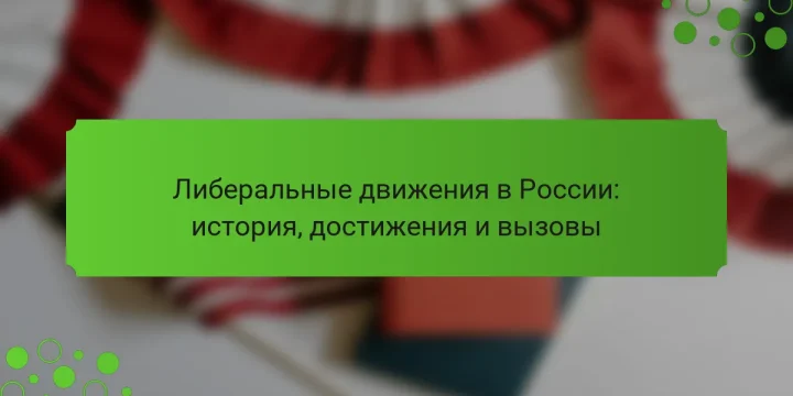 Либеральные движения в России: история, достижения и вызовы
