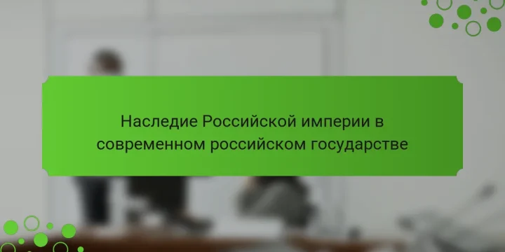 Наследие Российской империи в современном российском государстве