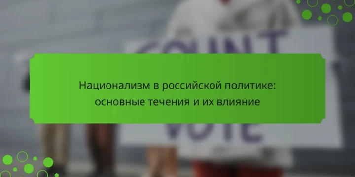Национализм в российской политике: основные течения и их влияние