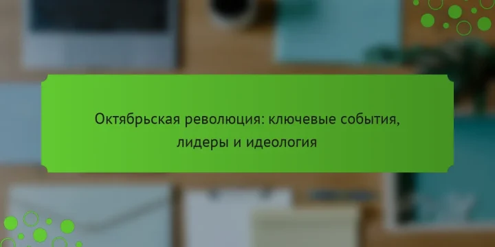 Октябрьская революция: ключевые события, лидеры и идеология