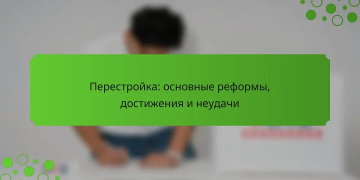 Перестройка: основные реформы, достижения и неудачи