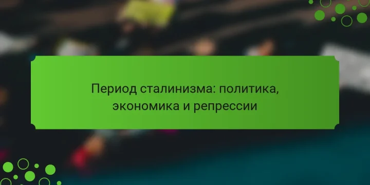 Период сталинизма: политика, экономика и репрессии