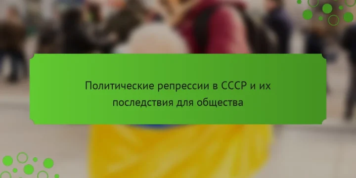 Политические репрессии в СССР и их последствия для общества