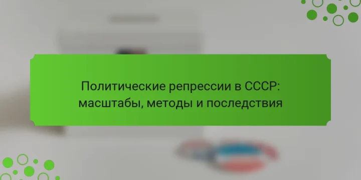 Политические репрессии в СССР: масштабы, методы и последствия