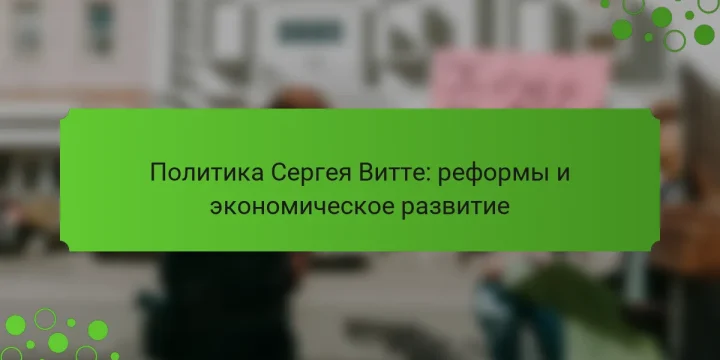 Политика Сергея Витте: реформы и экономическое развитие