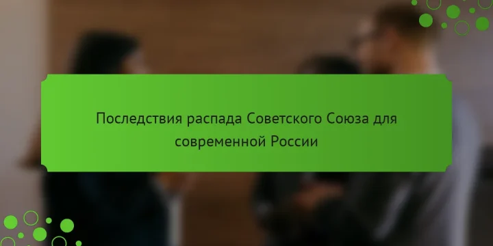 Последствия распада Советского Союза для современной России