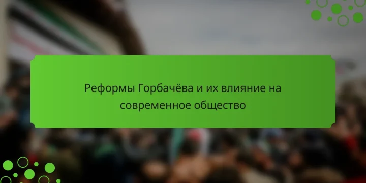 Реформы Горбачёва и их влияние на современное общество