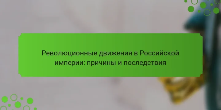 Революционные движения в Российской империи: причины и последствия