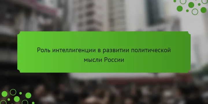 Роль интеллигенции в развитии политической мысли России