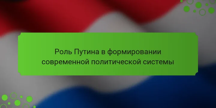 Роль Путина в формировании современной политической системы