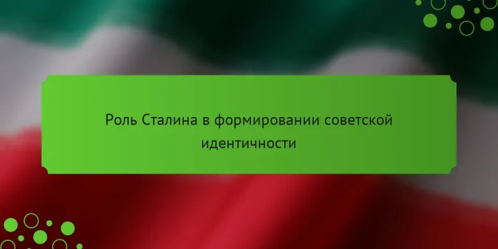 Роль Сталина в формировании советской идентичности