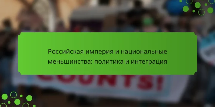 Российская империя и национальные меньшинства: политика и интеграция