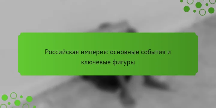 Российская империя: основные события и ключевые фигуры