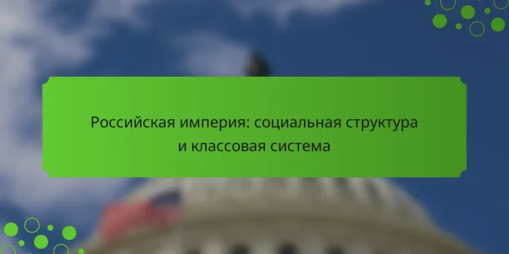 Российская империя: социальная структура и классовая система