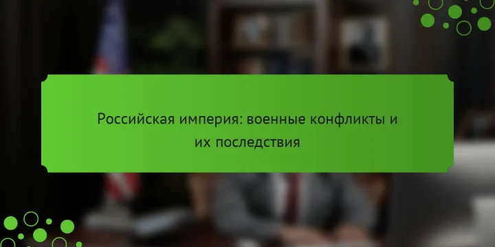 Российская империя: военные конфликты и их последствия