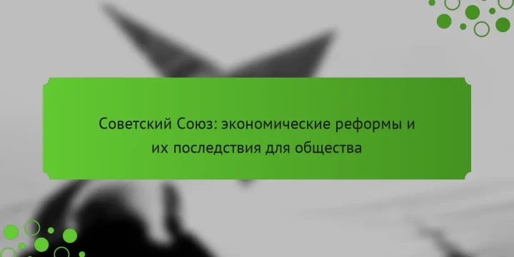Советский Союз: экономические реформы и их последствия для общества