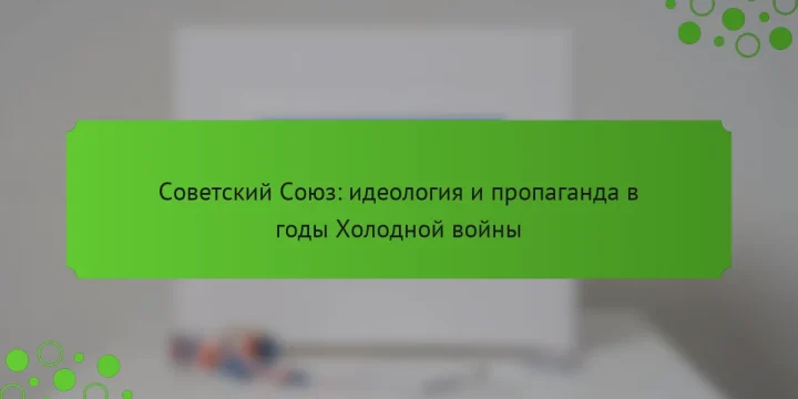 Советский Союз: идеология и пропаганда в годы Холодной войны