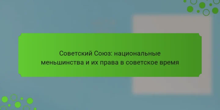 Советский Союз: национальные меньшинства и их права в советское время